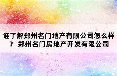 谁了解郑州名门地产有限公司怎么样？ 郑州名门房地产开发有限公司